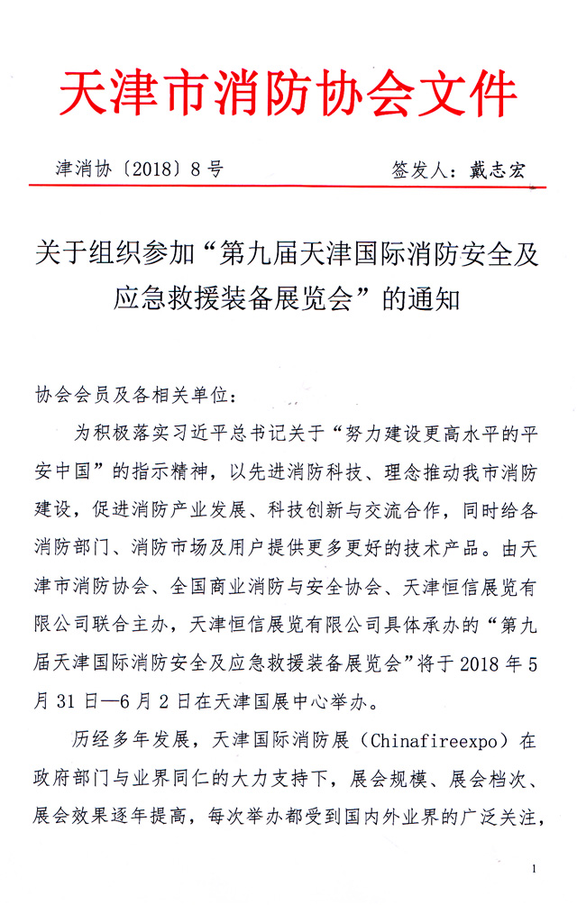天津市消防協(xié)會(huì)-關(guān)于主辦2018第九屆天津消防展的通知