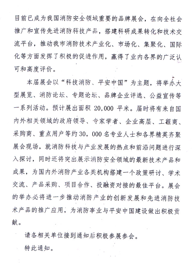 天津市消防協(xié)會(huì)-關(guān)于主辦2018第九屆天津消防展的通知